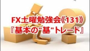 FX土曜勉強会《131》『基本の”基”トレード』
