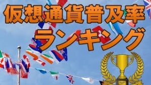 国別仮想通貨普及率ランキング（常勝FX Yuta）