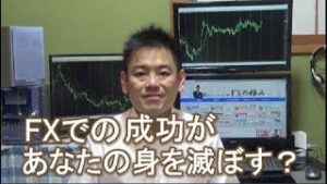 【注意!】例えＦＸで大きく稼いでも、慢心すれば全てを失います（常勝FX木南）