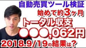 始めて約3ヶ月でトータル収支○○○,062円!!今すぐに始めないと損?4勝◯敗でpipsも安定的に獲得!スマホで確認できる自動売買ツール【2018年9月19日のFX自動売買ツール検証の結果】