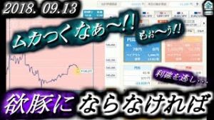 全一【FX BO】『 ふわっち ニコ生』2018/09/13①