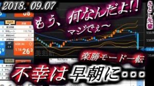 さとし先輩【FX BO】『ニコ生』2018/09/07