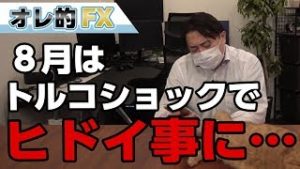 FX株、トルコショックで8月の投資結果がひどい事になった。