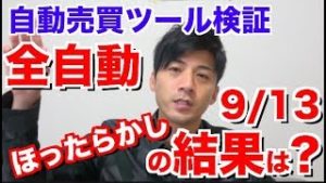 全自動ほったらかし自動売買ツール検証の結果は?経済指標の影響はあるのか?獲得pipsは安定の結果!2018年9月13日のFX自動売買ツール検証結果報告【EA ソフト ランキング】