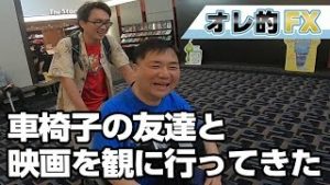 車イスの友達と映画を観に行って来た。