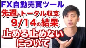 9月14日の結果は?自動売買ツール検証 経済指標発表日の止める止めないについて大事なお知らせ【先週(9月10日〜9月14日）のトータル収支＆9月14日のFX自動売買ツール検証の結果】