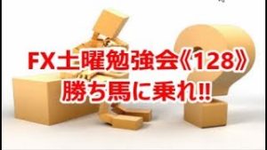 FX土曜勉強会《128》勝ち馬に乗れ‼