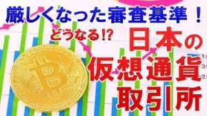 厳しくなった審査基準！どうなる日本の仮想通貨取引所！？（常勝FX Yuta）