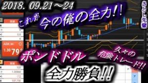 さとし先輩【FX BO】『ニコ生』2018/09/21～24