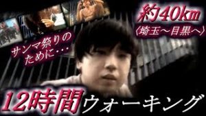 【FX配信者・全一の挑戦!!】12時間(40km)ウォーキング!!　～サンマ祭りのために～【ふわっち】