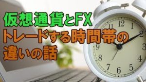 仮想通貨とFX｜トレードする時間帯の違いの話（常勝FX Yuta）
