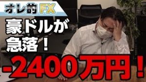 FX、－2400万円！豪ドルが急落した！！