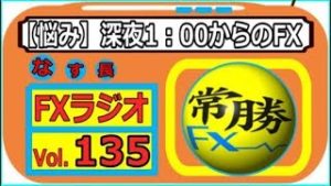 【常勝FXラジオ】相場の世界にレンジは無い、、、という事実・・・Vol.135