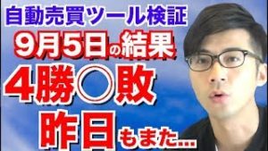 9月5日の結果は?4勝◯敗 昨日もまた…FX自動売買ツール検証 完全放置 スマホでも簡単チェック【全自動で回り続けるから何もしてないのに稼げてる！】