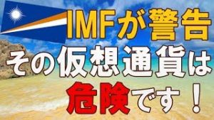 IMFが警告！その仮想通貨は危険です！（常勝FX Yuta）