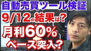 月利60%ペースに突入か!?5勝◯敗 絶好調のFX自動売買ツール検証 2018年9月12日の結果は?完全放置の全自動だから初心者でも簡単!