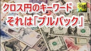 クロス円のキーワードは「プルバック」！(常勝FX長谷川）