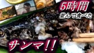 【FX配信者・全一の挑戦!!】5時間並んで食べたサンマ!!〈本編〉【ふわっち】