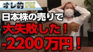 FX株、－２２００万円！日本株爆上げで“売り”を入れて大失敗した！！