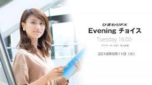 【FX初心者向け】今夜はイギリス８月雇用統計の発表に注目！★ひまわりFX Eveningチョイス180911（アナウンサー：本山友理）