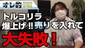 FX、トルコリラ爆上げ！“売り”を入れて大失敗した！！