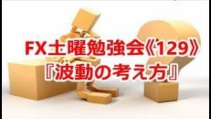 FX土曜勉強会《129》『波動の考え方』
