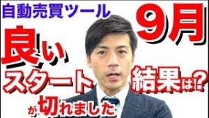 9月3日の結果!月初めから良いスタートが切れました!FX 自動売買ツール検証 スマホでも結果が簡単にチェックできる!