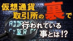 仮想通貨取引所の裏で行われている事とは！？（常勝FX Yuta）