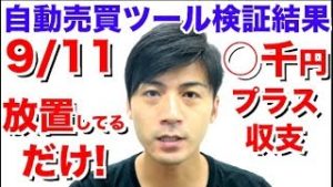 完全放置の自動売買ツール たった1日で◯千円収支!何にもしなくて良いからスマホをいじっていても勝手に稼げる!FX自動売買ツール検証8月の月間収支を超えられるか?
