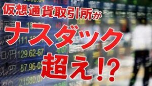 仮想通貨取引所がナスダック超え目前！？（常勝FX Yuta）