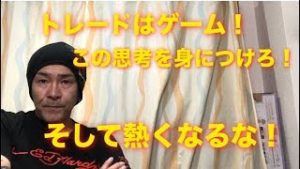 トレードはゲーム この思考を身につけろ！