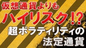 仮想通貨よりもハイリスク！？超ボラティリティの法定通貨（常勝FX Yuta）