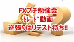 FXプチ勉強会 ﾄﾚｰﾄﾞ動画 『逆張りはリテスト待ち‼』