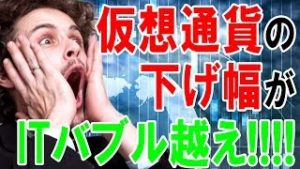 仮想通貨の下げ幅、ITバブル超え！（常勝FX Yuta）