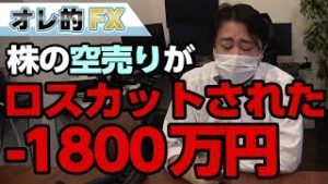 FX・株、－1800万円！日経平均バブル後最大の爆上げで株の“空売り”がロスカットされた！