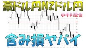 豪ドル円＆NZドル円暴落で大損目前 ループイフダン トラッキングトレード リピート系FX 損切りどうする？