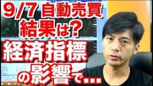 9月7日自動売買の結果は?第一金曜に経済指標の影響があったので手動決済 先週とトータル収支の結果報告 自動売買をこれから始める方や初心者さんの質問に対するアンサーなどなど