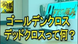 ＦＸで有名なエントリーサイン『ゴールクロス』とは？（常勝FX木南）