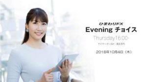 【FX初心者向け】今夜はアメリカ経済指標の結果に注目！★ひまわりFX Eveningチョイス181004（アナウンサー：清宮百代）