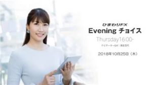 【FX初心者向け】今夜はアメリカの経済指標の結果に注目！★ひまわりFX Eveningチョイス181025（アナウンサー：清宮百代）
