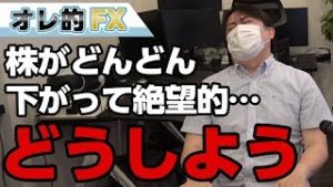 株がどんどん下がって絶望的になっていく、どうしよう