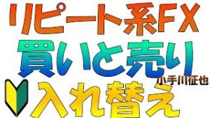 【お悩み・ご質問にお答えします】リピート系FXの「買」と「売」の入れ替え