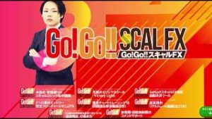 Go!Go!!スキャルFX個人的な感想評価まとめ
