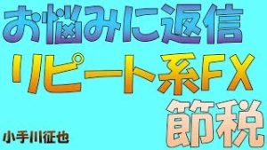【お悩み・ご質問にお答えします】リピート系FXの税金対策・節税
