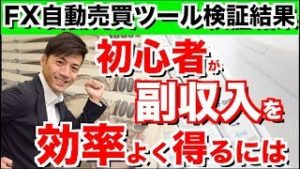 メリットデメリットを理解すれば初心者でも簡単!?今や大半の社会人が興味を持つ副収入の稼ぎ方!主婦や老後実践している方も多数!!2018年10月9日のFX自動売買ツール検証の結果報告