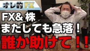 FX＆株がまたしても急落！！誰か助けてくれ！！！