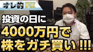 株を４０００万円でガチ買いするわ！１０月４日は投資の日！！