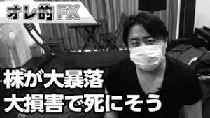 株が大暴落した！！大損害で死にそうです。