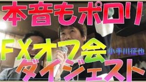 思わず本音もポロリ FX投資家のための会 2018年秋 オフ会(交流会)ダイジェスト
