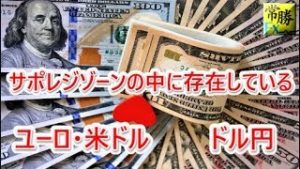 ユーロ・米ドル　ドル円　の行方は？(常勝FX長谷川）